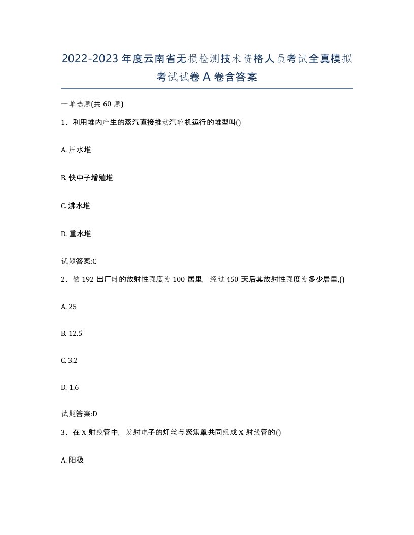 20222023年度云南省无损检测技术资格人员考试全真模拟考试试卷A卷含答案