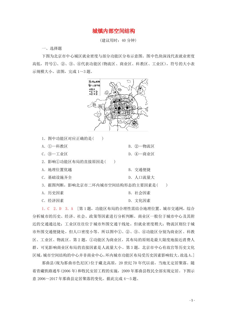 2022年高考地理一轮复习课后限时集训22城镇内部空间结构含解析新人教版202105151162