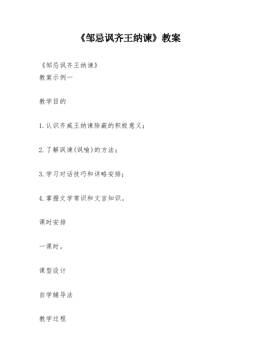 《邹忌讽齐王纳谏》教案_14