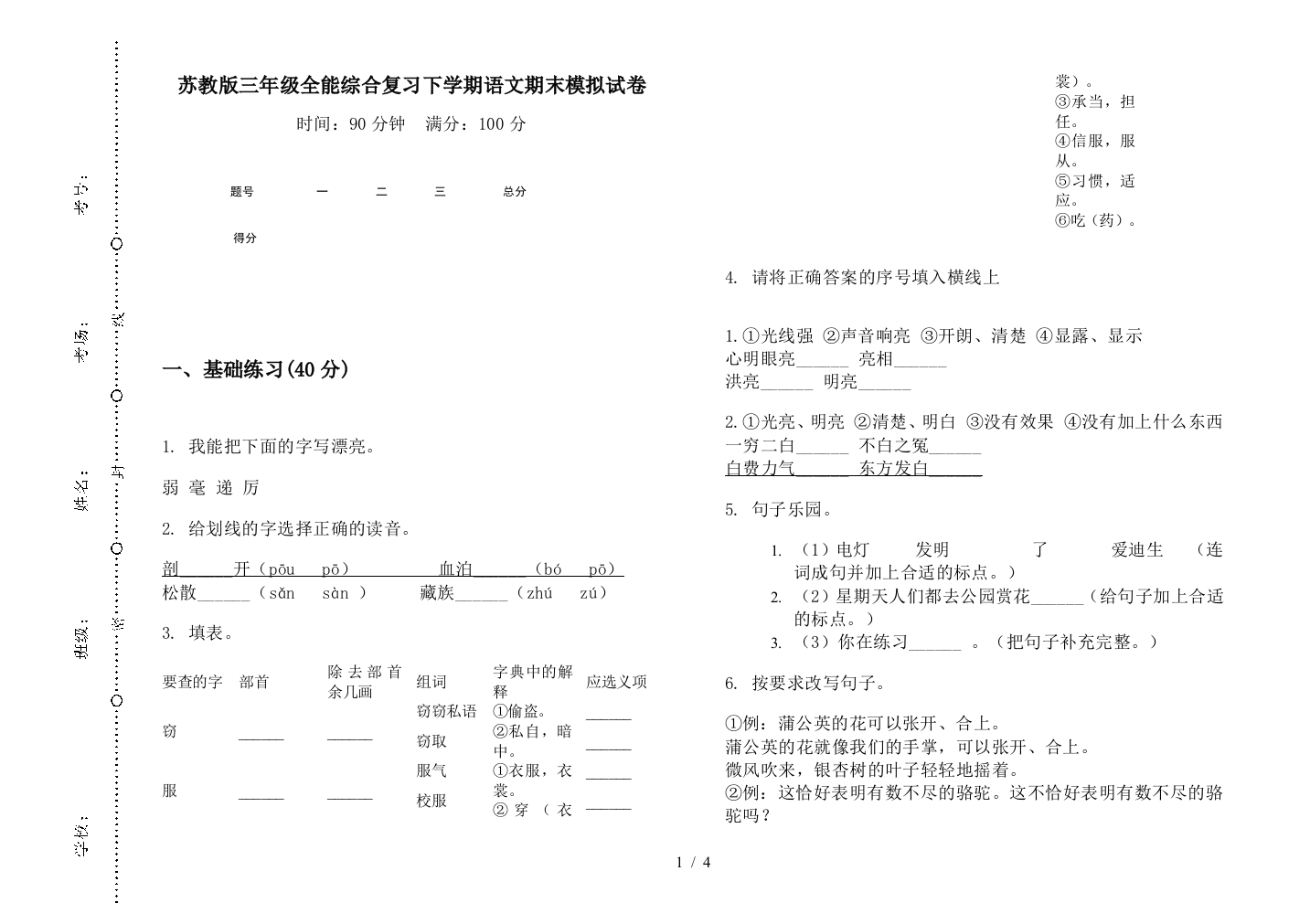 苏教版三年级全能综合复习下学期语文期末模拟试卷