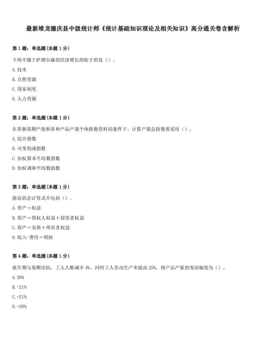 最新堆龙德庆县中级统计师《统计基础知识理论及相关知识》高分通关卷含解析