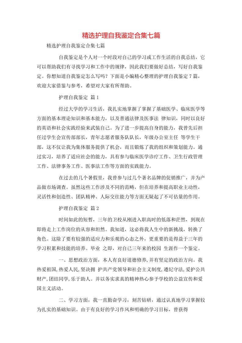 精选护理自我鉴定合集七篇