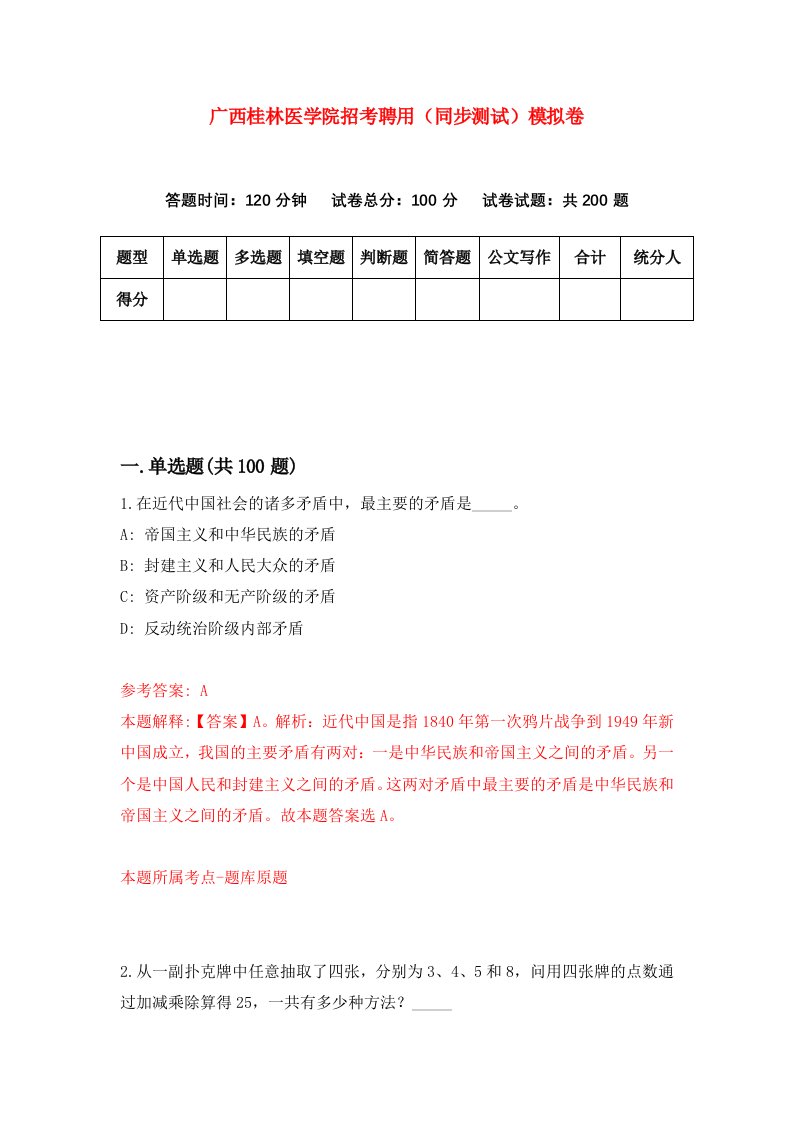 广西桂林医学院招考聘用同步测试模拟卷第2期