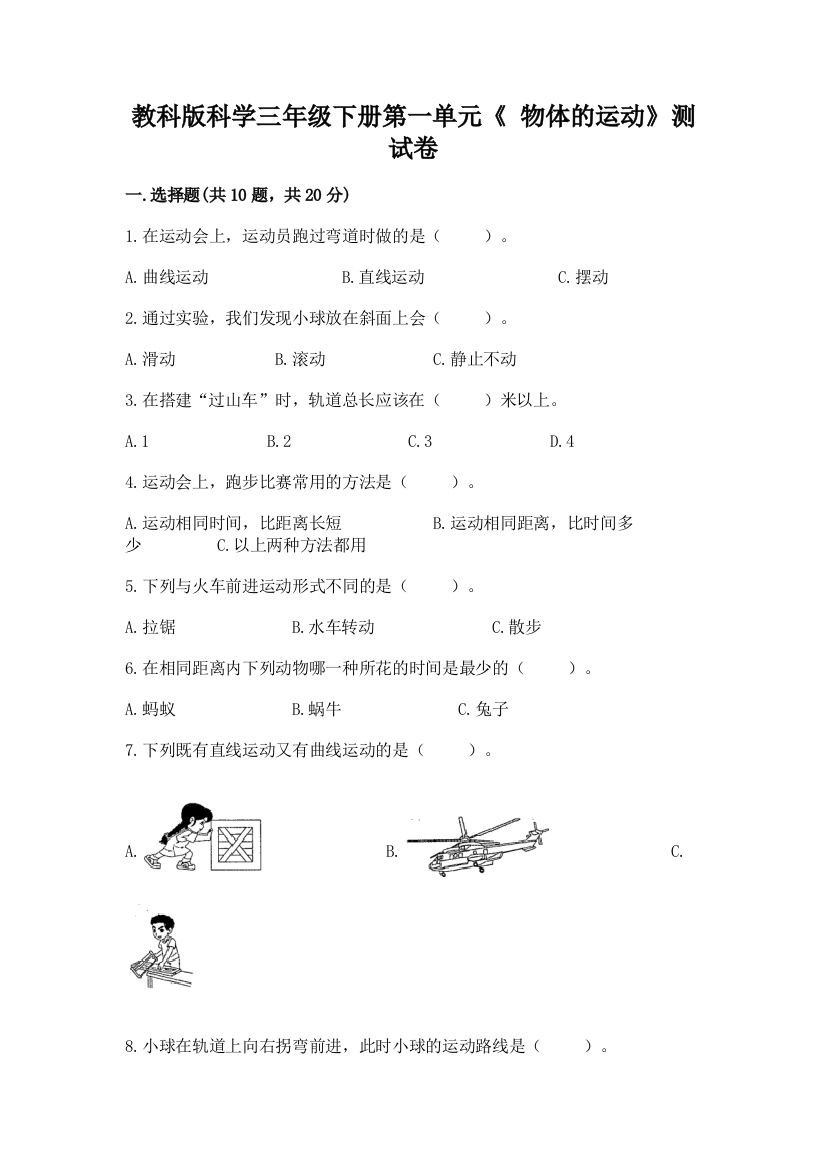 教科版科学三年级下册第一单元《