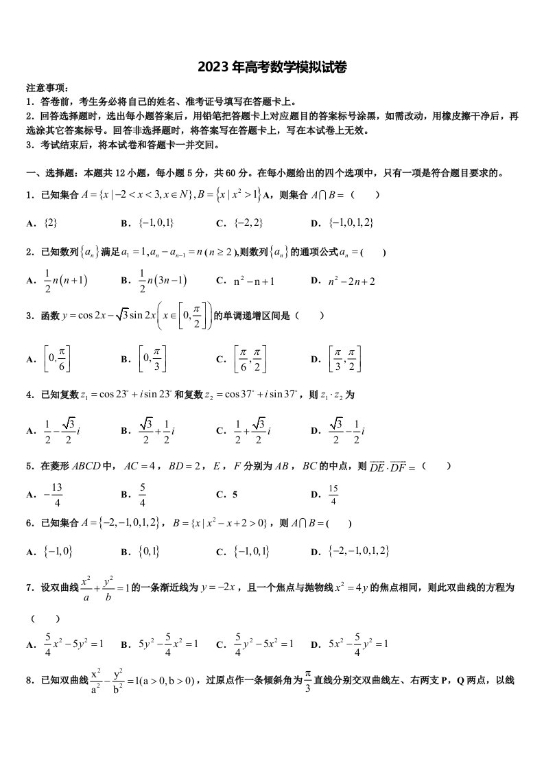 2022-2023学年北京市东城区普通校高三第六次模拟考试数学试卷含解析