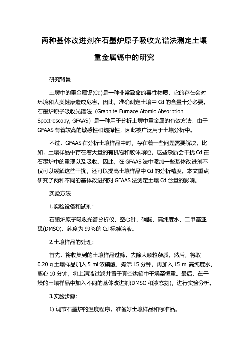 两种基体改进剂在石墨炉原子吸收光谱法测定土壤重金属镉中的研究