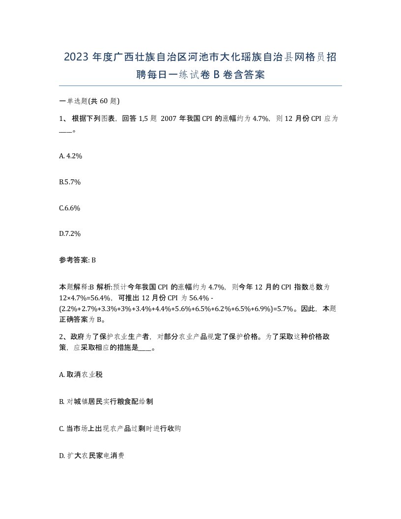 2023年度广西壮族自治区河池市大化瑶族自治县网格员招聘每日一练试卷B卷含答案