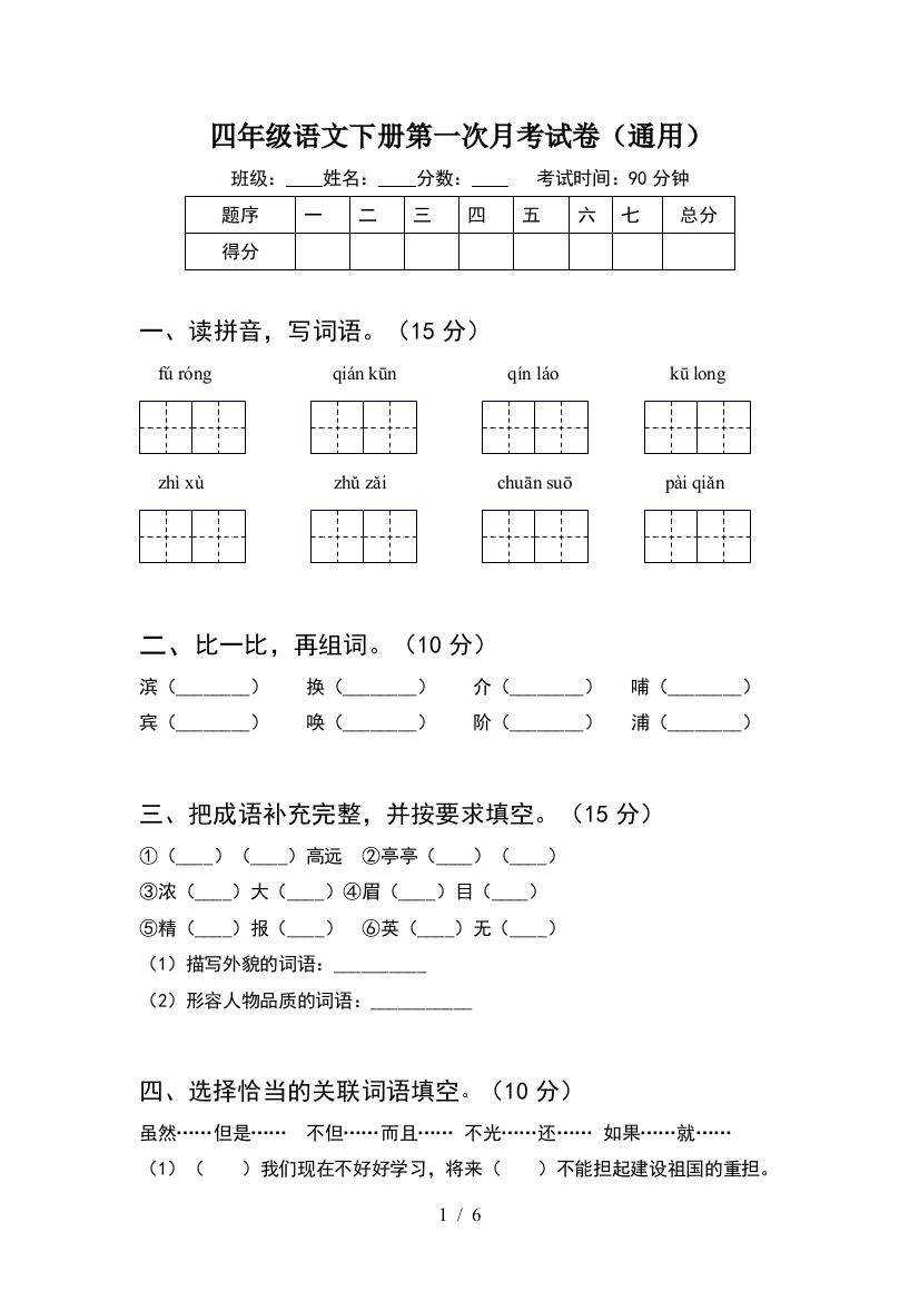 四年级语文下册第一次月考试卷(通用)