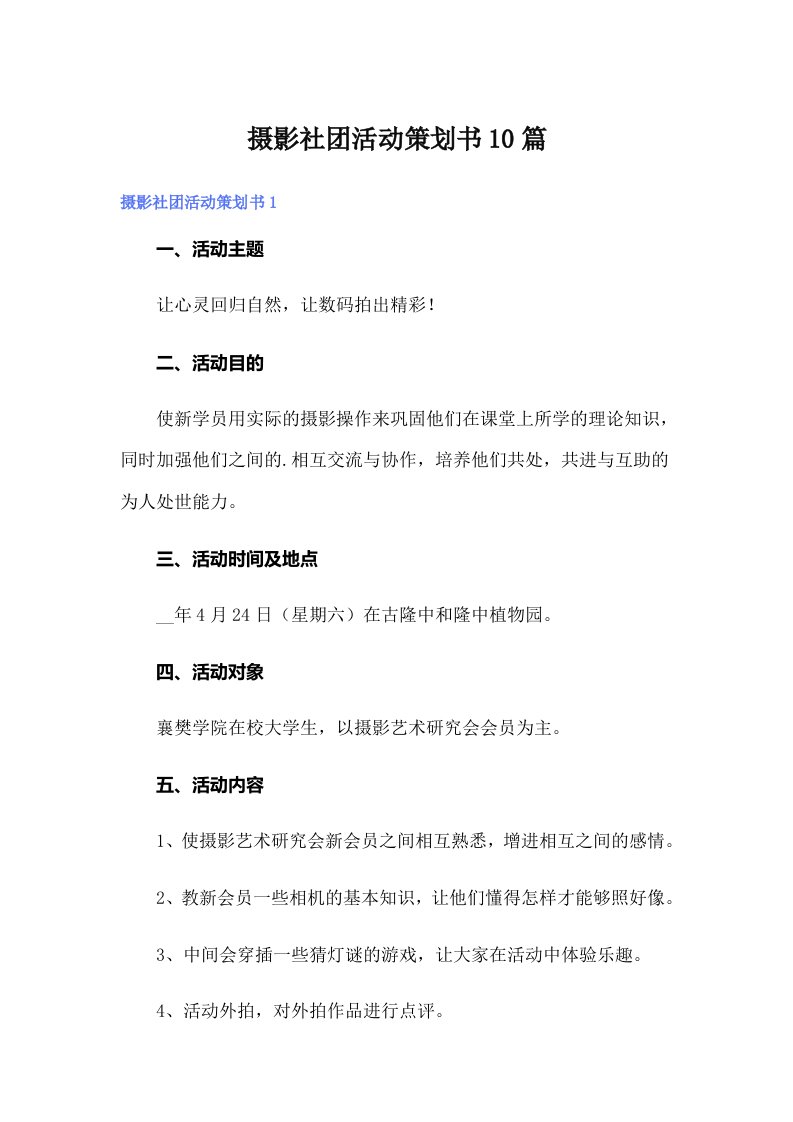 摄影社团活动策划书10篇