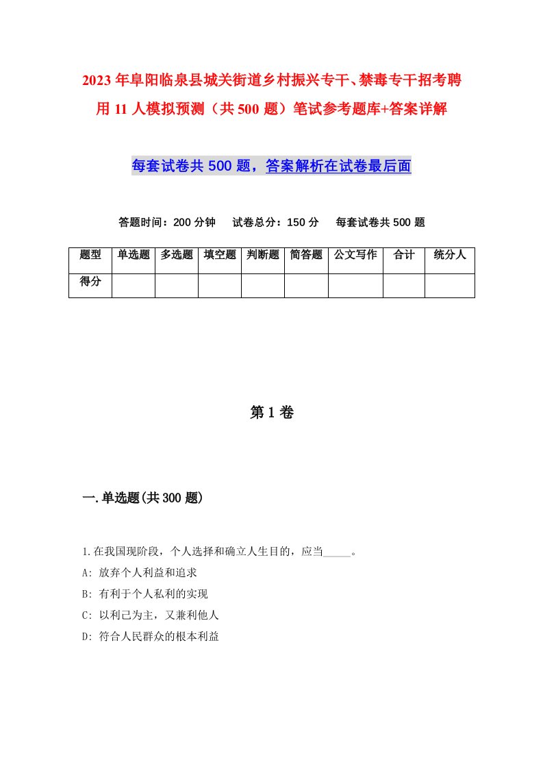 2023年阜阳临泉县城关街道乡村振兴专干禁毒专干招考聘用11人模拟预测共500题笔试参考题库答案详解