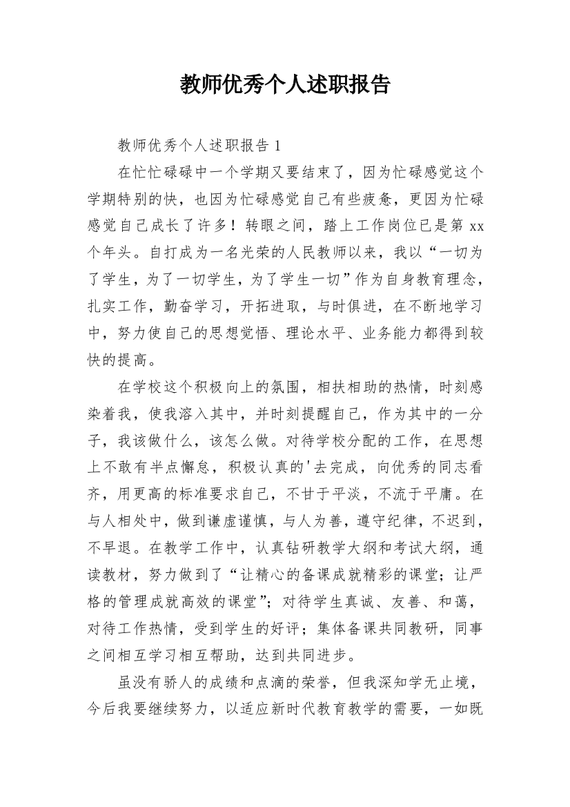 教师优秀个人述职报告_1