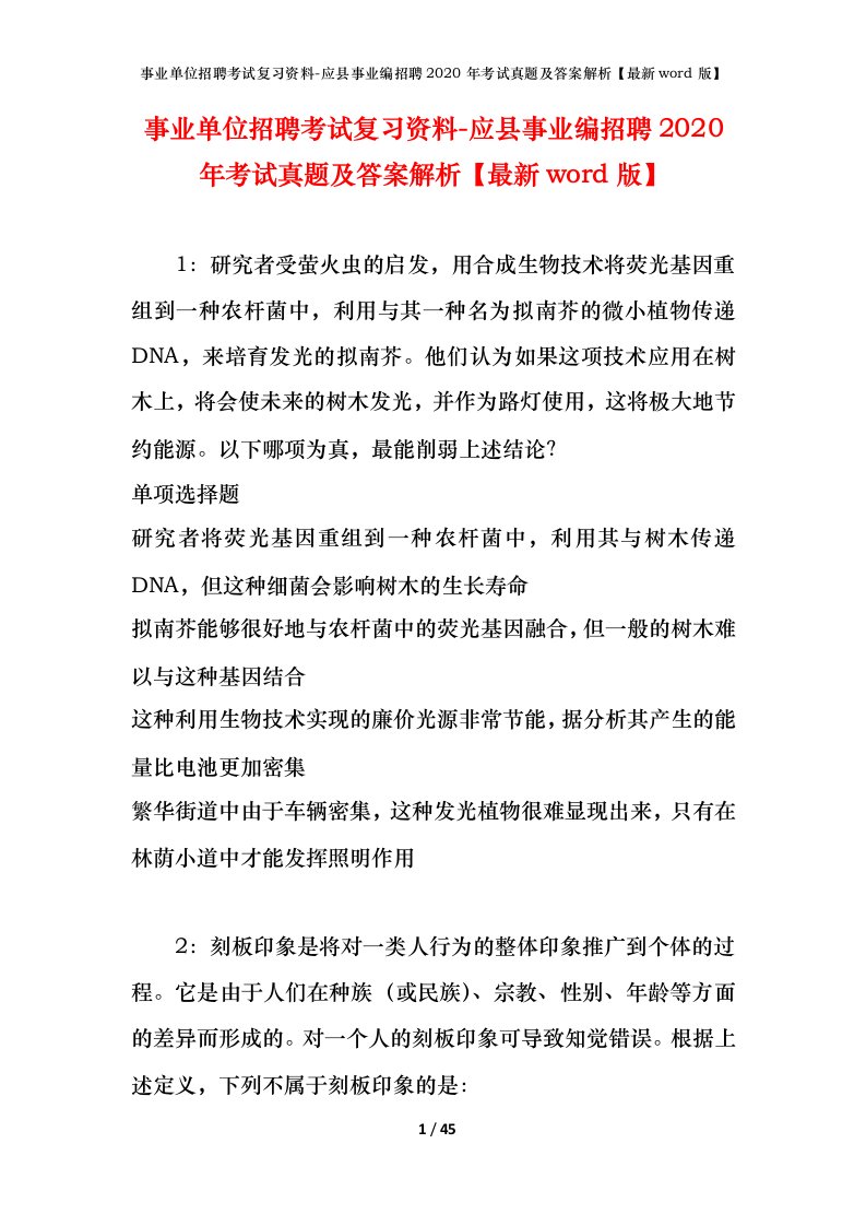 事业单位招聘考试复习资料-应县事业编招聘2020年考试真题及答案解析最新word版