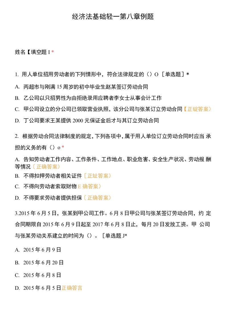 经济法基础轻一第八章例题