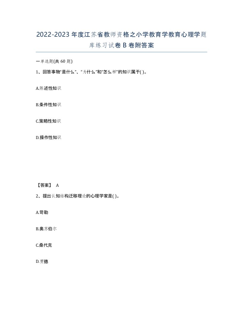 2022-2023年度江苏省教师资格之小学教育学教育心理学题库练习试卷B卷附答案