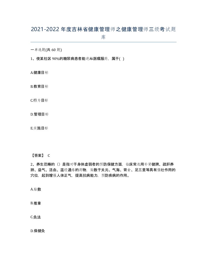 2021-2022年度吉林省健康管理师之健康管理师三级考试题库