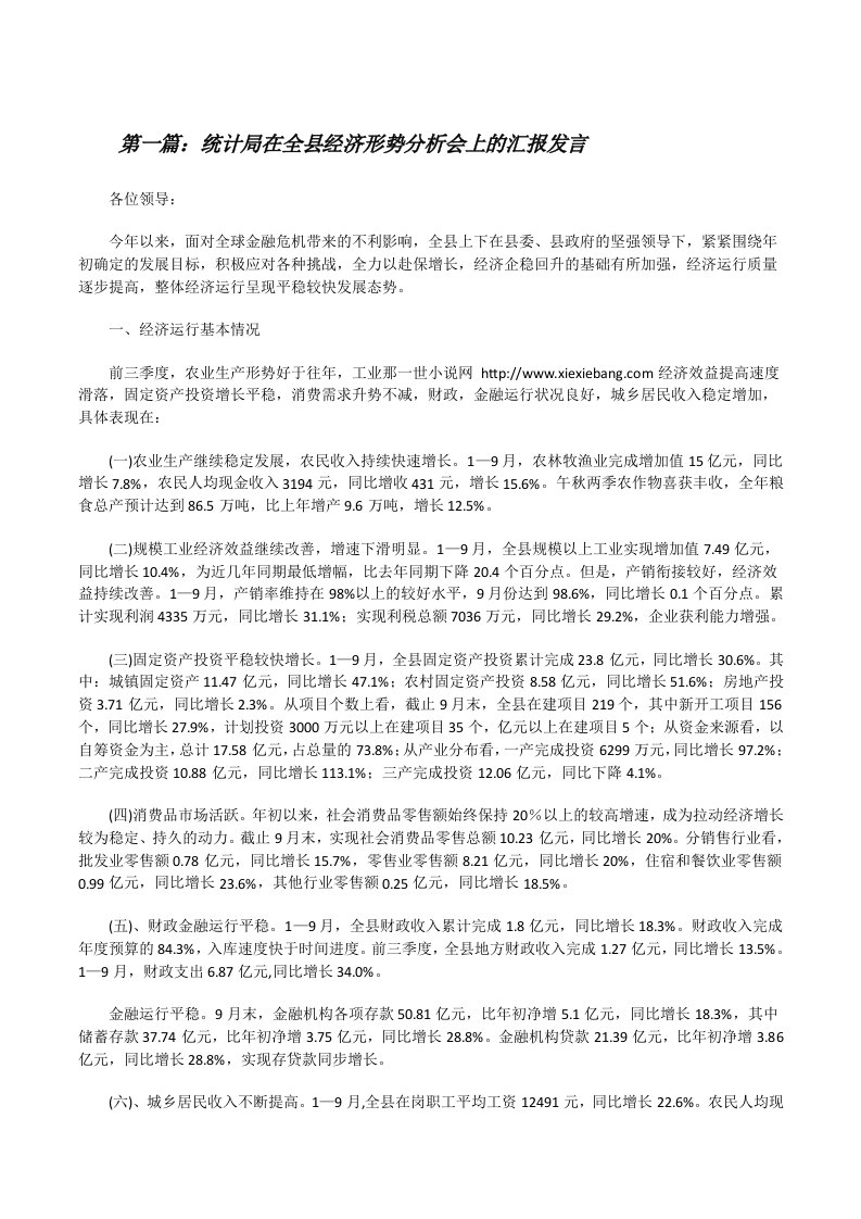 统计局在全县经济形势分析会上的汇报发言[修改版]