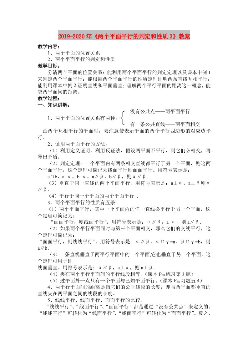 2019-2020年《两个平面平行的判定和性质3》教案