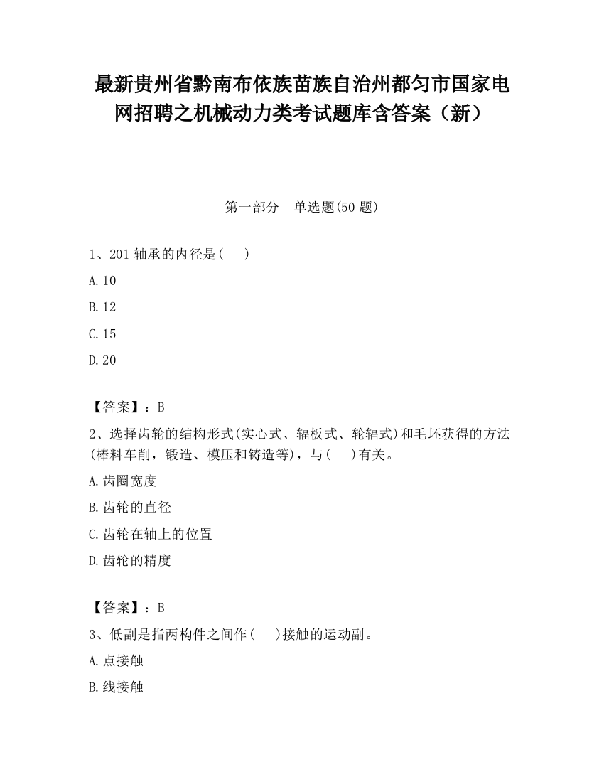 最新贵州省黔南布依族苗族自治州都匀市国家电网招聘之机械动力类考试题库含答案（新）