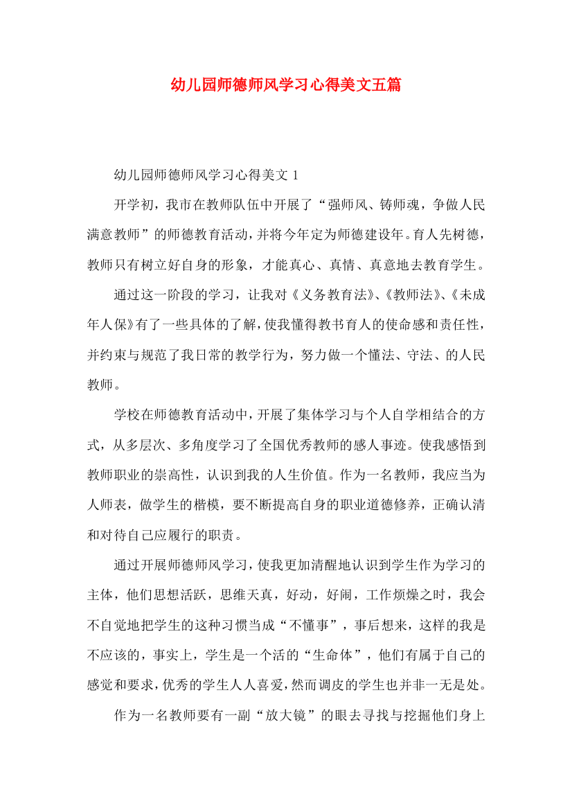 幼儿园师德师风学习心得美文五篇