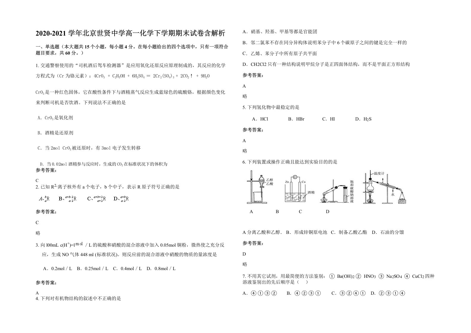 2020-2021学年北京世贤中学高一化学下学期期末试卷含解析