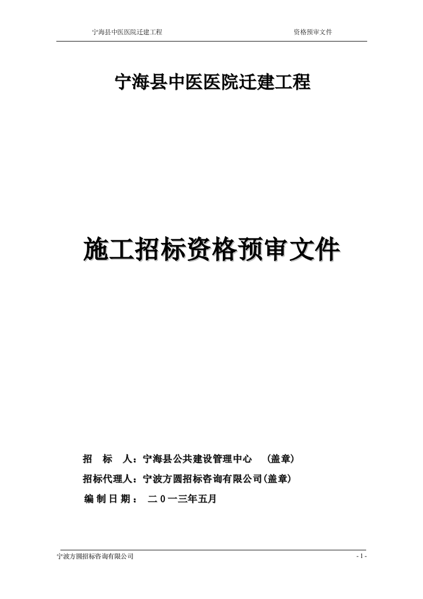 宁海县中医医院迁建工程施工招标资格预审文件