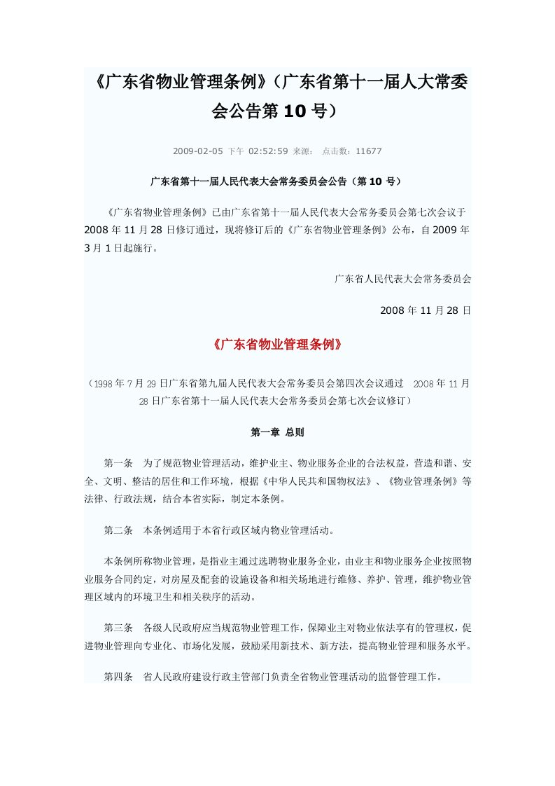 《广东省物业管理条例》(广东省第十一届人大常委会公告第10号)