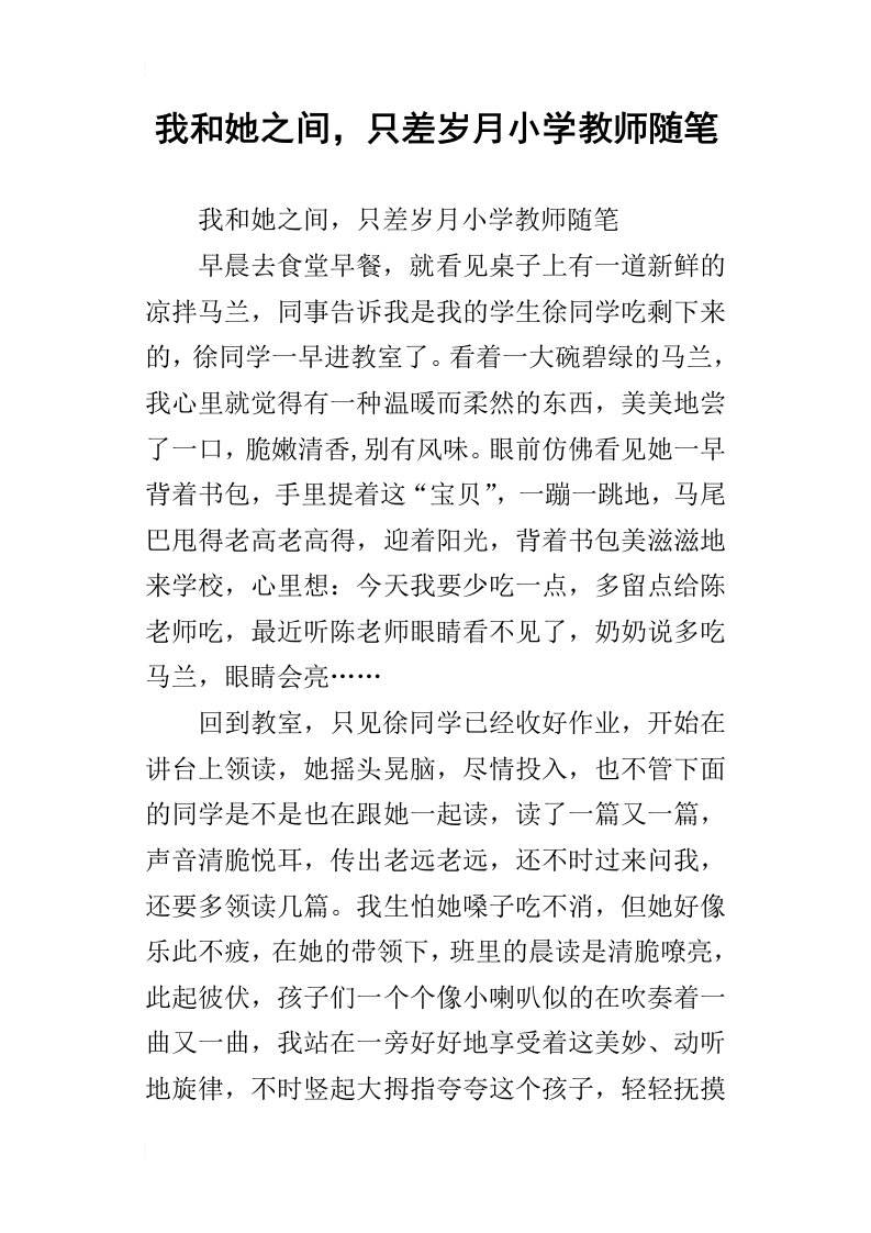 我和她之间，只差岁月小学教师随笔