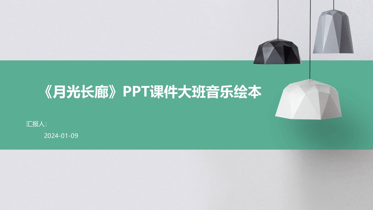 《月光长廊》PPT课件大班音乐绘本