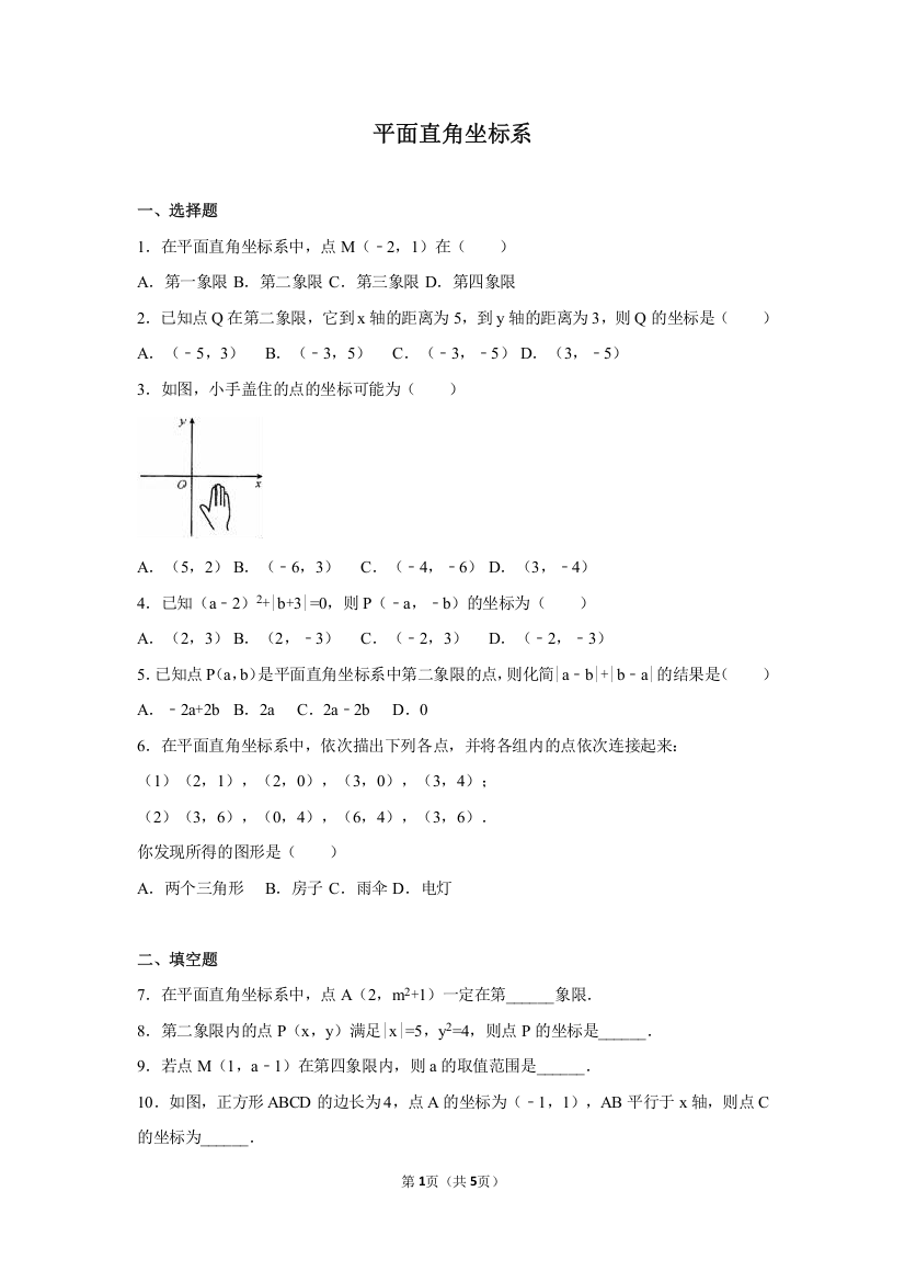 北师大八年级数学上3.2平面直角坐标系同步检测试卷含答案