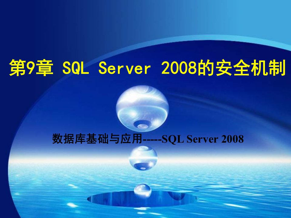 SQLServer2008角色与权限管理