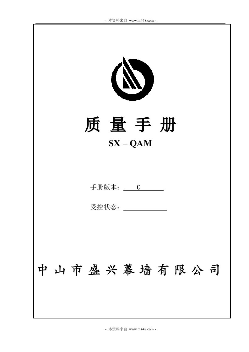 《盛兴建筑幕墙工程公司质量手册》(38页)-质量手册