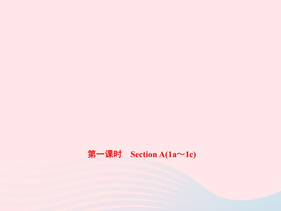 七年级英语下册Unit3Howdoyougettoschool第一课时SectionA1a_1c作业课件新版人教新目标版