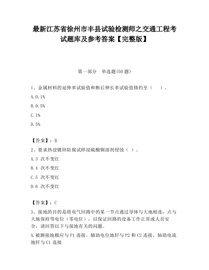 最新江苏省徐州市丰县试验检测师之交通工程考试题库及参考答案【完整版】