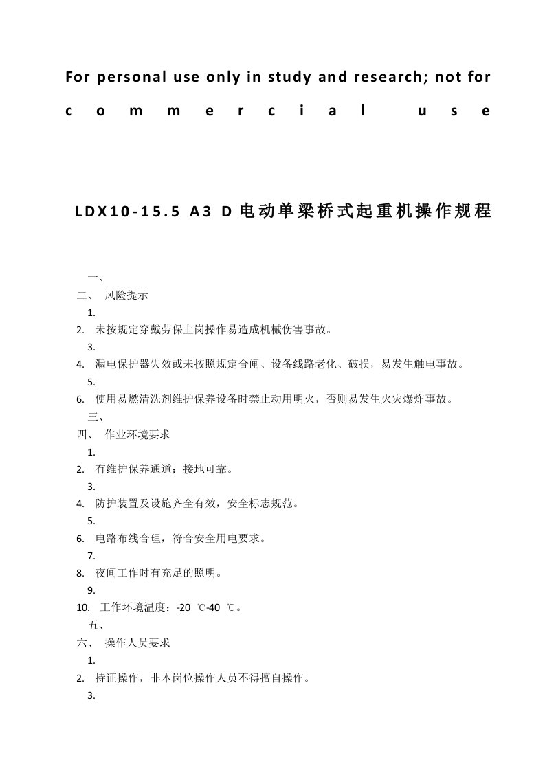 LDX电动单梁桥式起重机操作保养规程