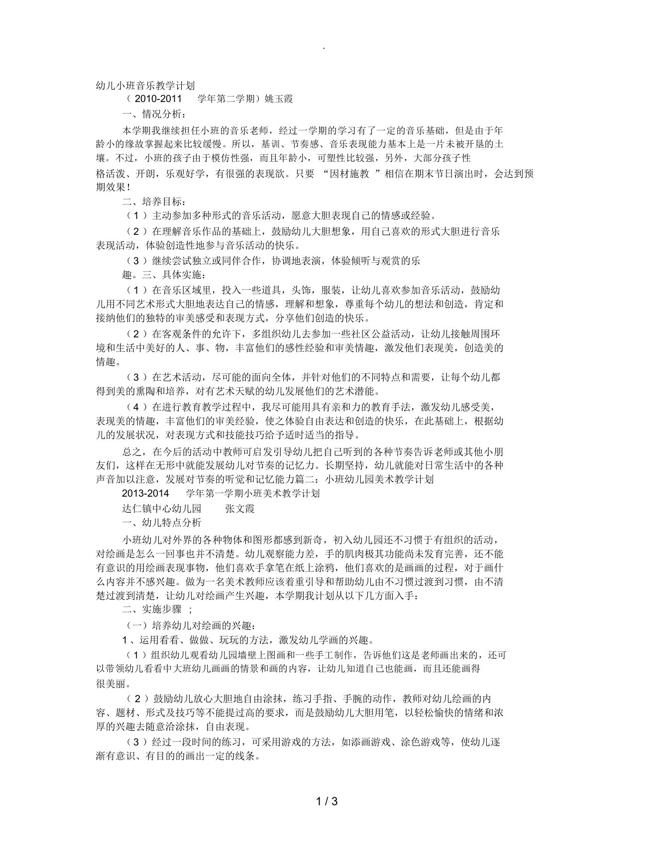 小班艺术教学计划