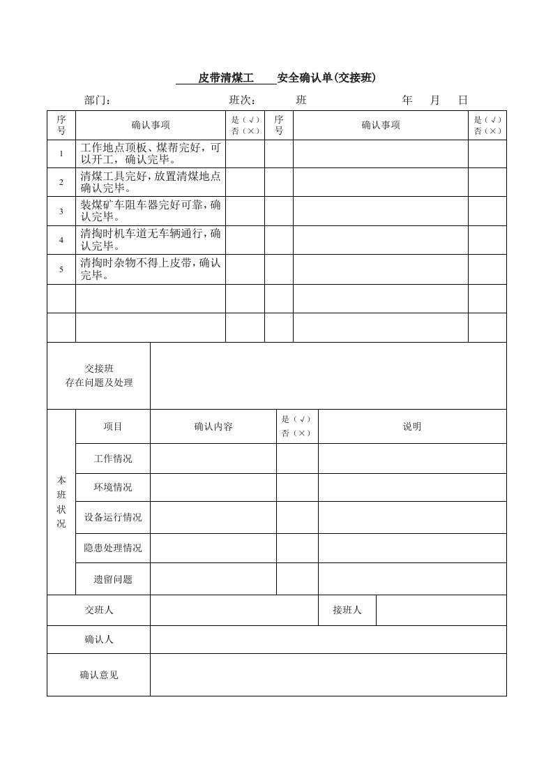 交接班安全确认单