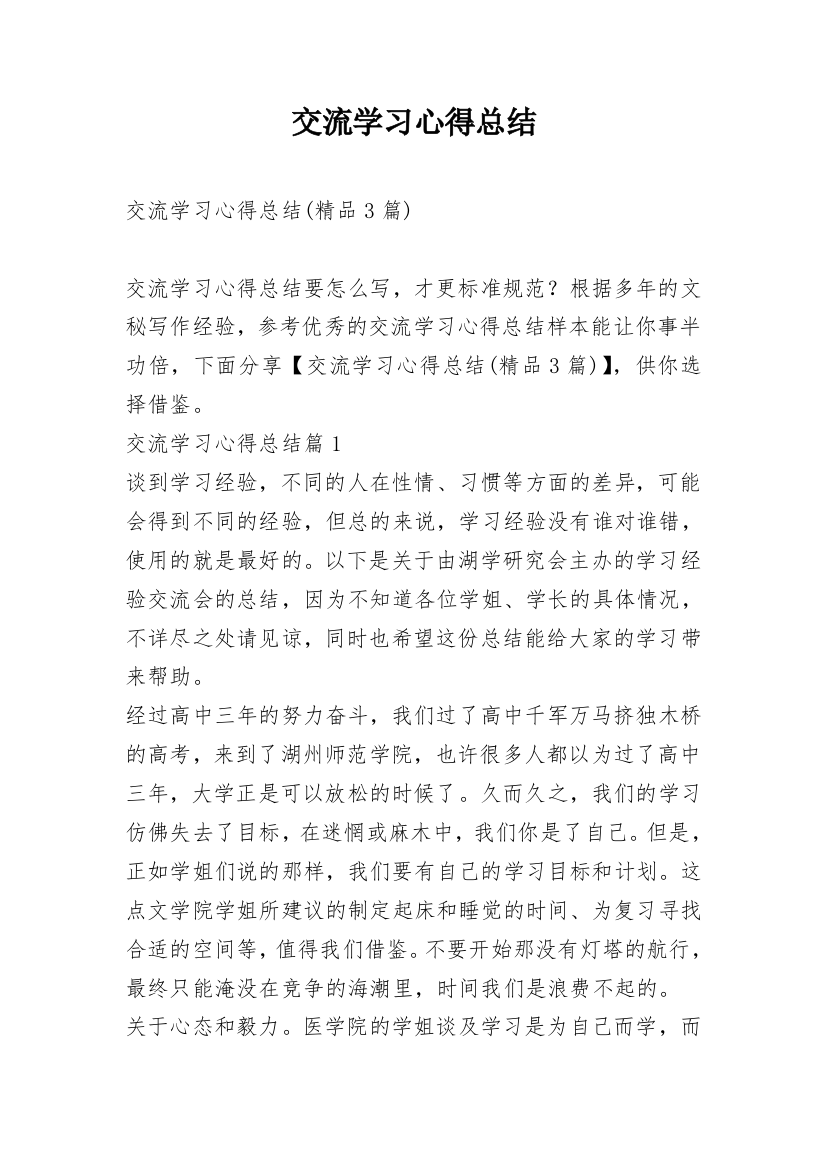 交流学习心得总结