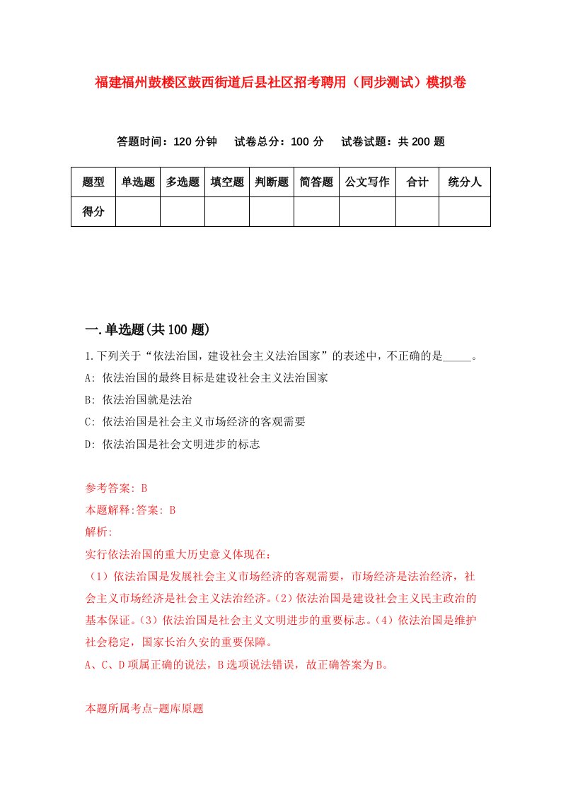 福建福州鼓楼区鼓西街道后县社区招考聘用同步测试模拟卷第22版