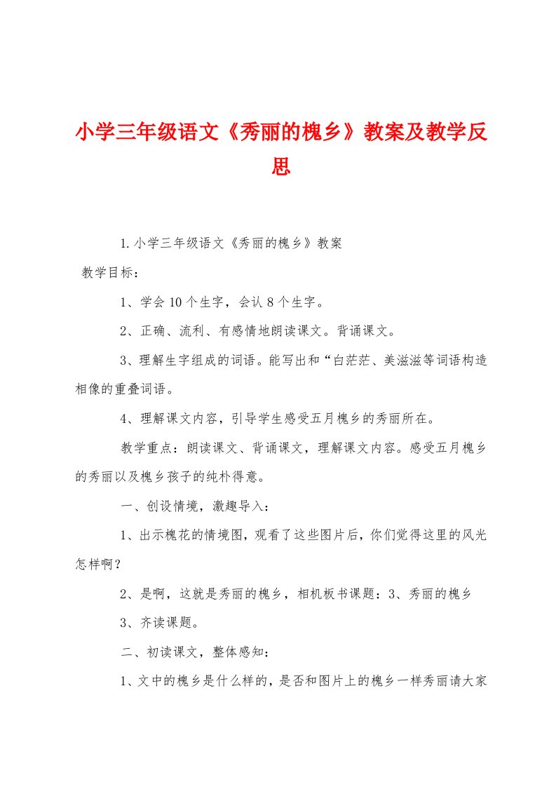 小学三年级语文《美丽的槐乡》教案及教学反思