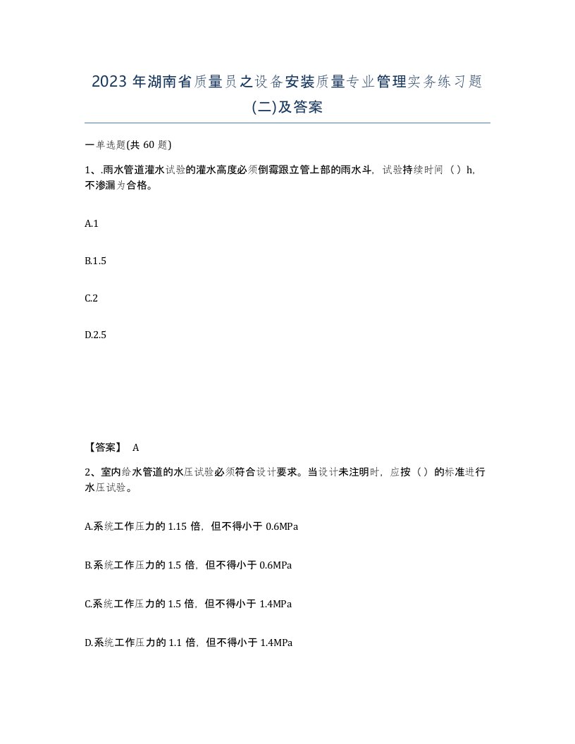 2023年湖南省质量员之设备安装质量专业管理实务练习题二及答案