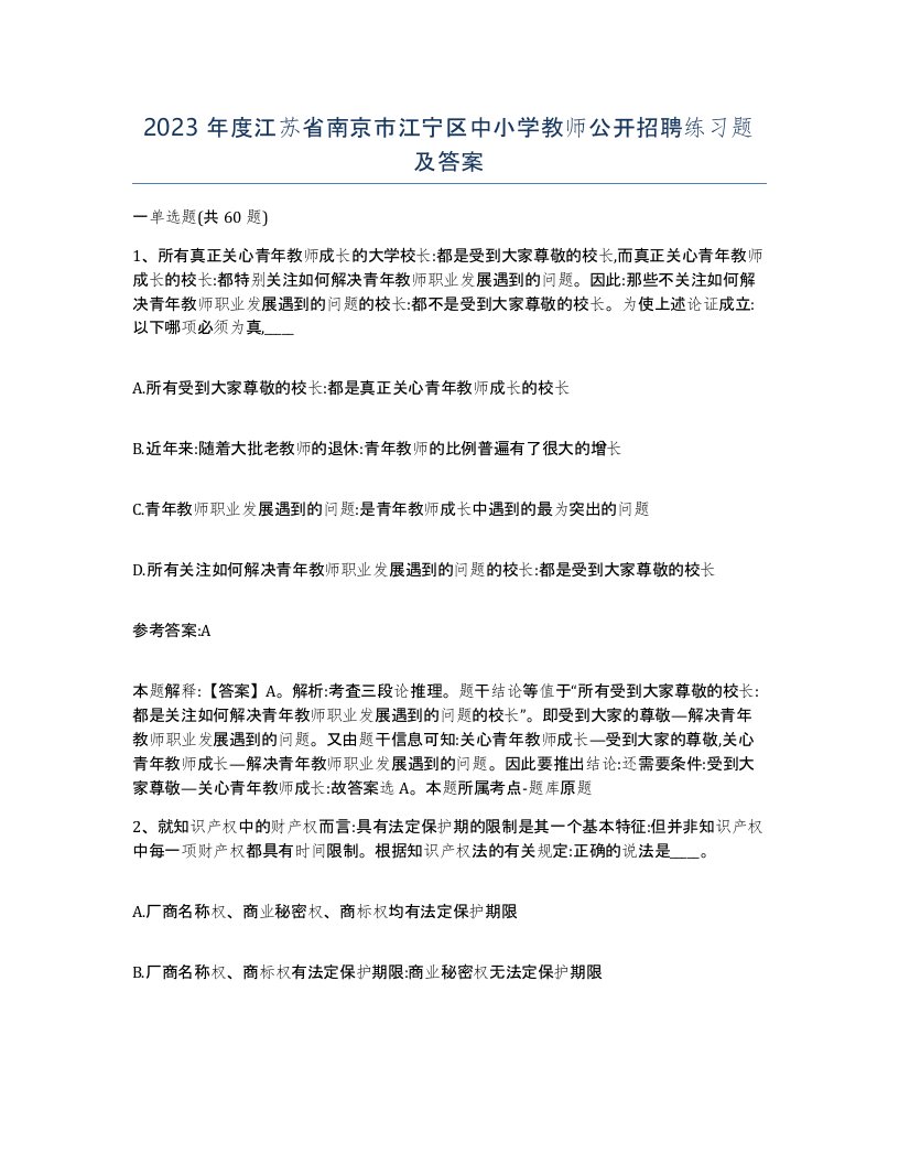 2023年度江苏省南京市江宁区中小学教师公开招聘练习题及答案