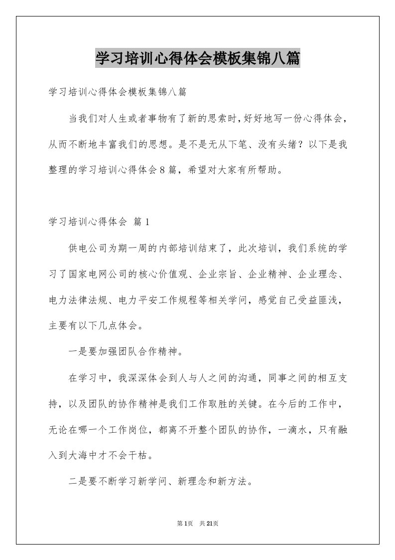 学习培训心得体会模板集锦八篇例文