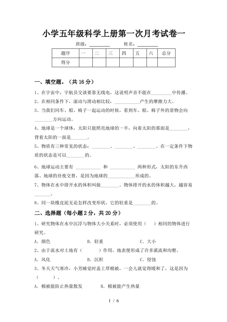 小学五年级科学上册第一次月考试卷一