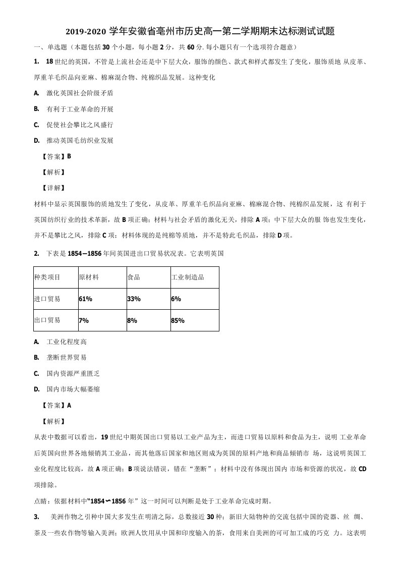 2019-2020学年安徽省亳州市历史高一第二学期期末达标测试试题含解析