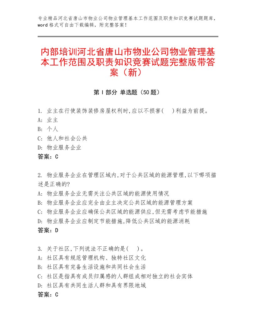 内部培训河北省唐山市物业公司物业管理基本工作范围及职责知识竞赛试题完整版带答案（新）