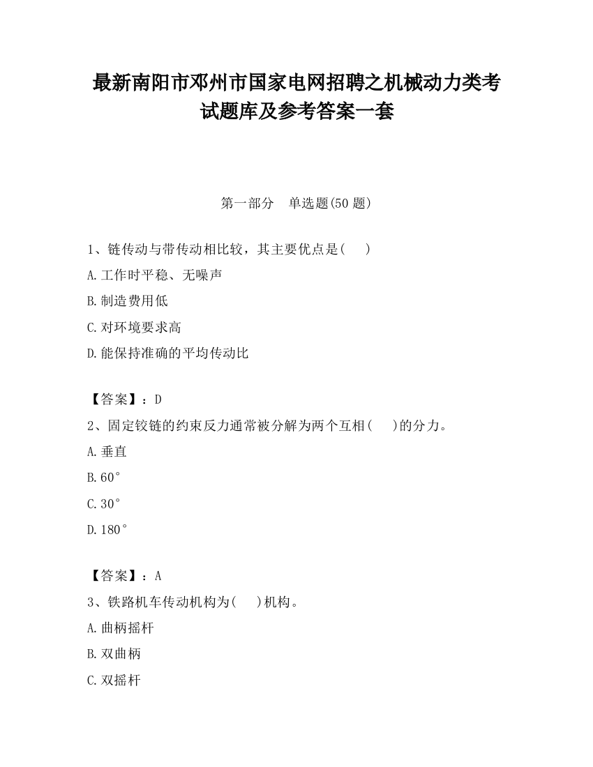 最新南阳市邓州市国家电网招聘之机械动力类考试题库及参考答案一套