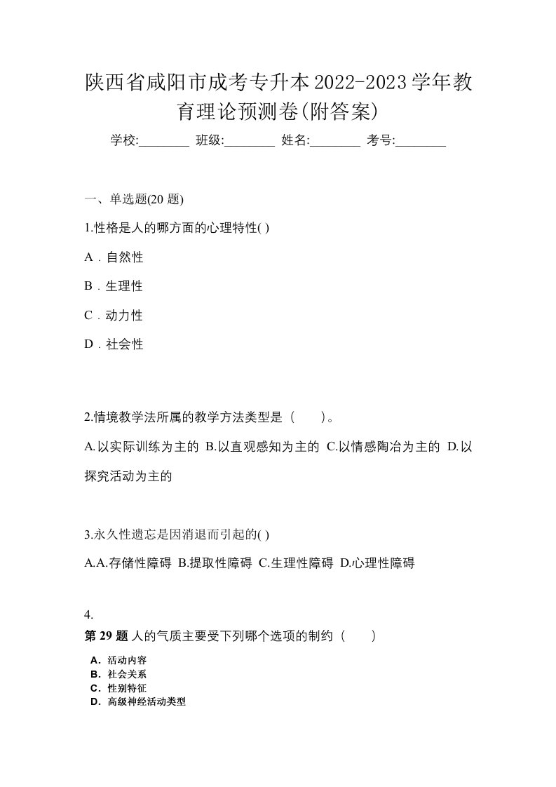 陕西省咸阳市成考专升本2022-2023学年教育理论预测卷附答案