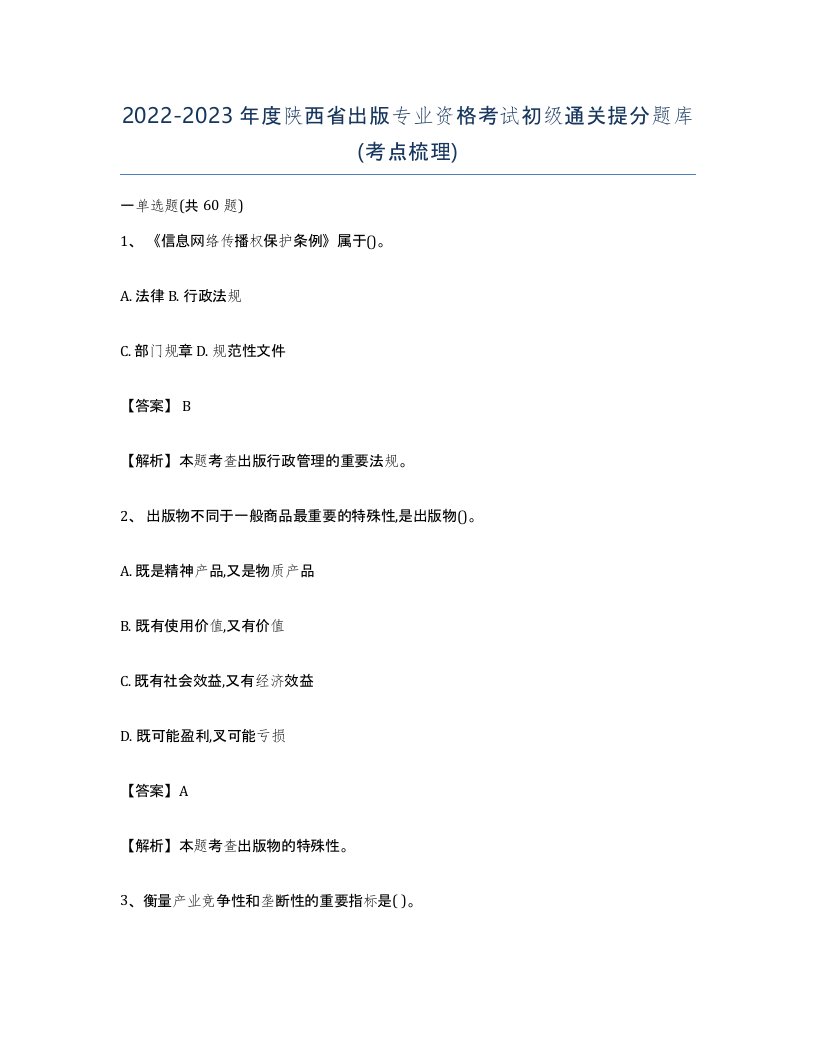 2022-2023年度陕西省出版专业资格考试初级通关提分题库考点梳理