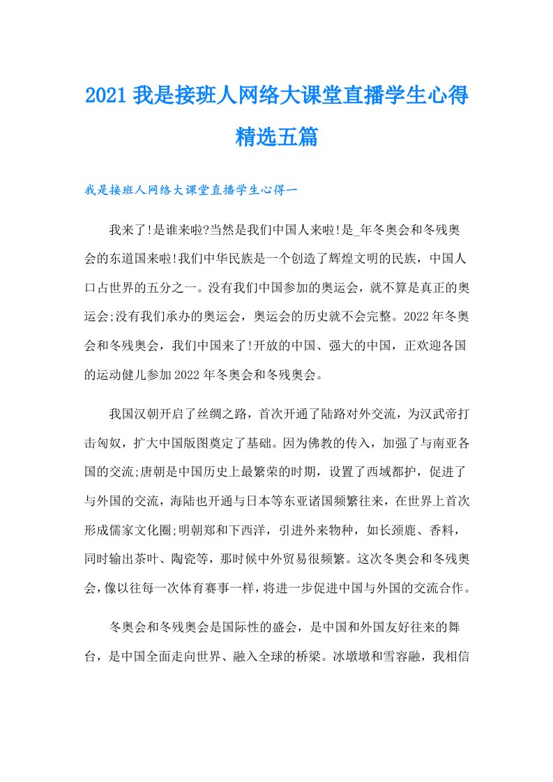 我是接班人网络大课堂直播学生心得精选五篇