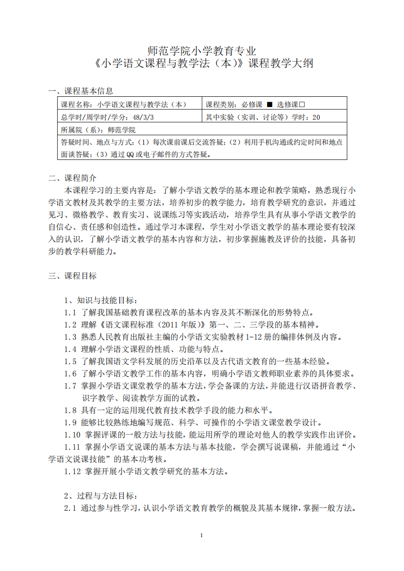 师范学院小学教育专业《小学语文课程与教学法(本)》课程教学大纲